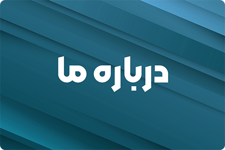 درباره ما