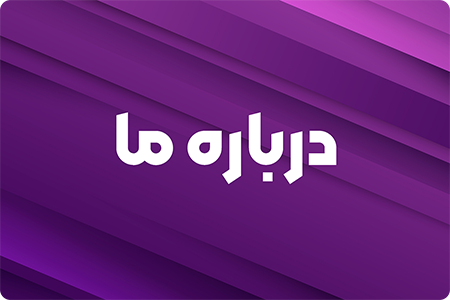 درباره ما