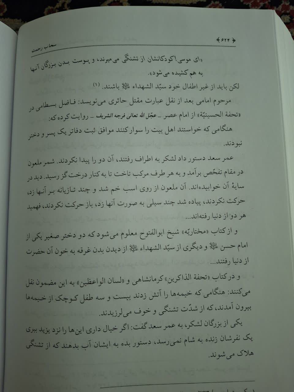 متن کتاب سحاب رحمت - جریانات کربلا پس از شهادت امام (ع) - شب یازدهم - ص 624