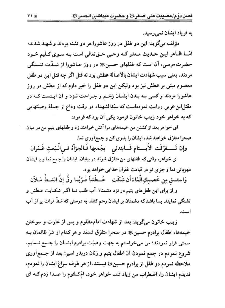 انوار الشهاده في مصائب الحسين - محمدحسن بن علي يزدی - ص 31