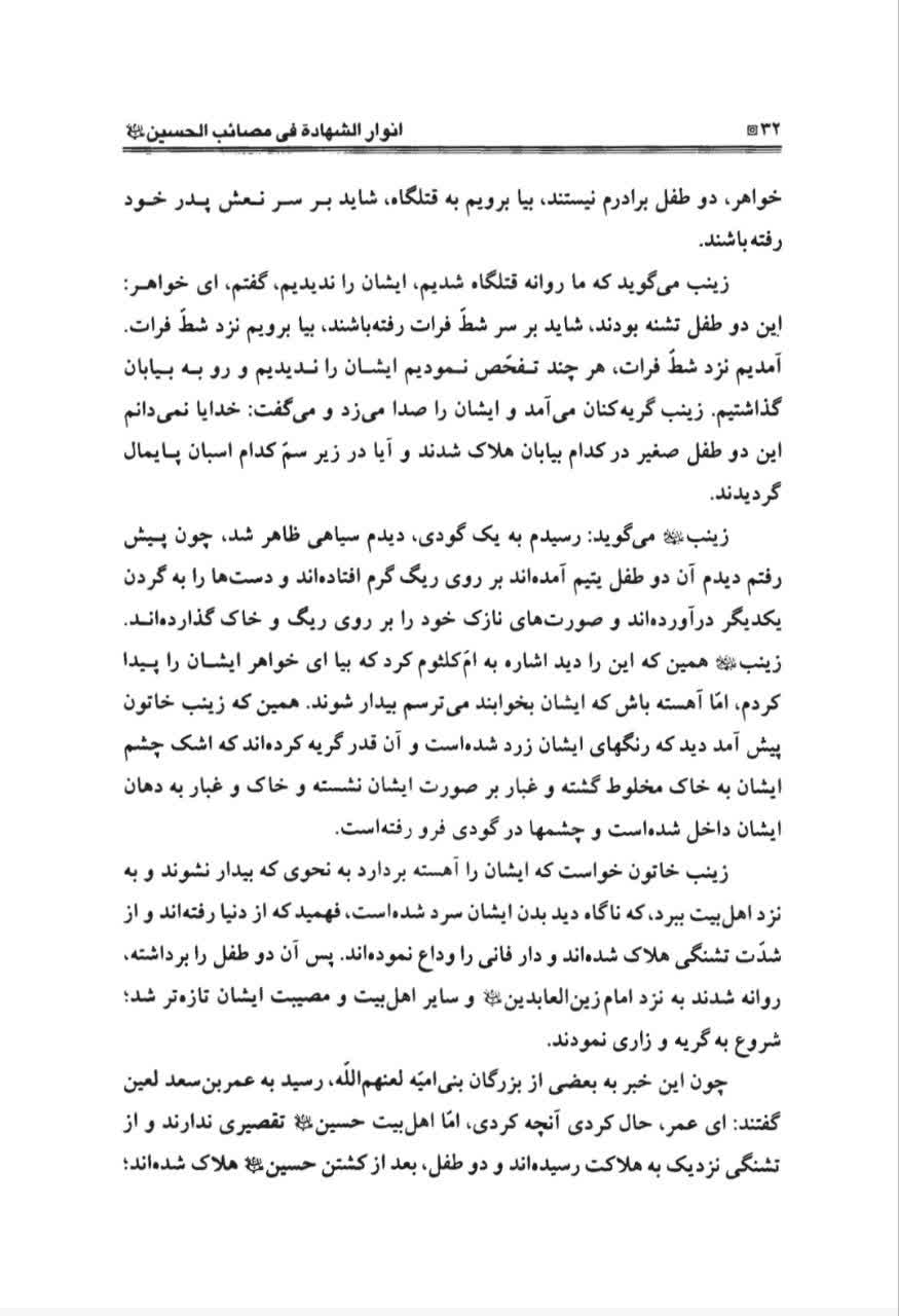 انوار الشهاده في مصائب الحسين - محمدحسن بن علي يزدی - ص 32