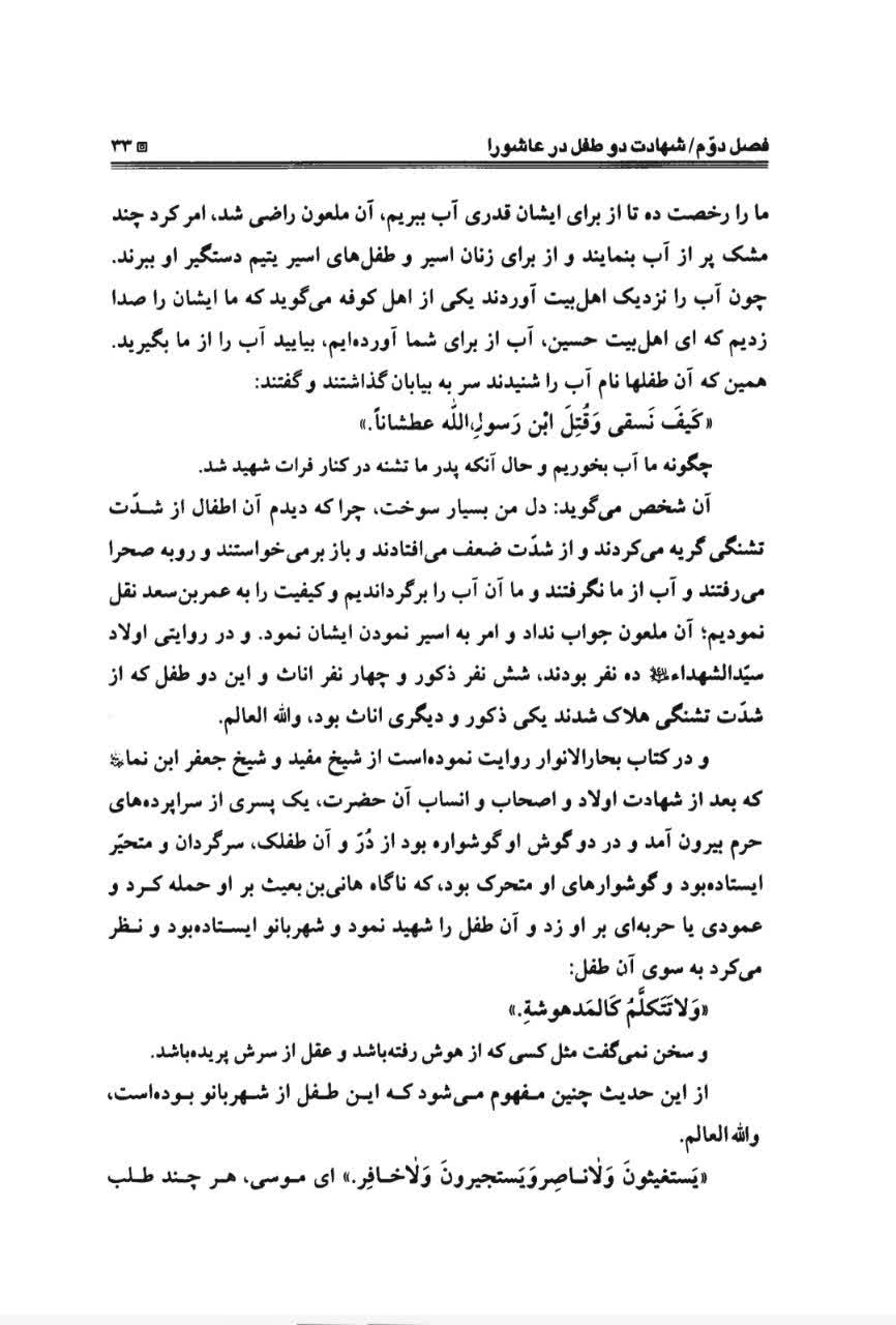 انوار الشهاده في مصائب الحسين - محمدحسن بن علي يزدی - ص 33