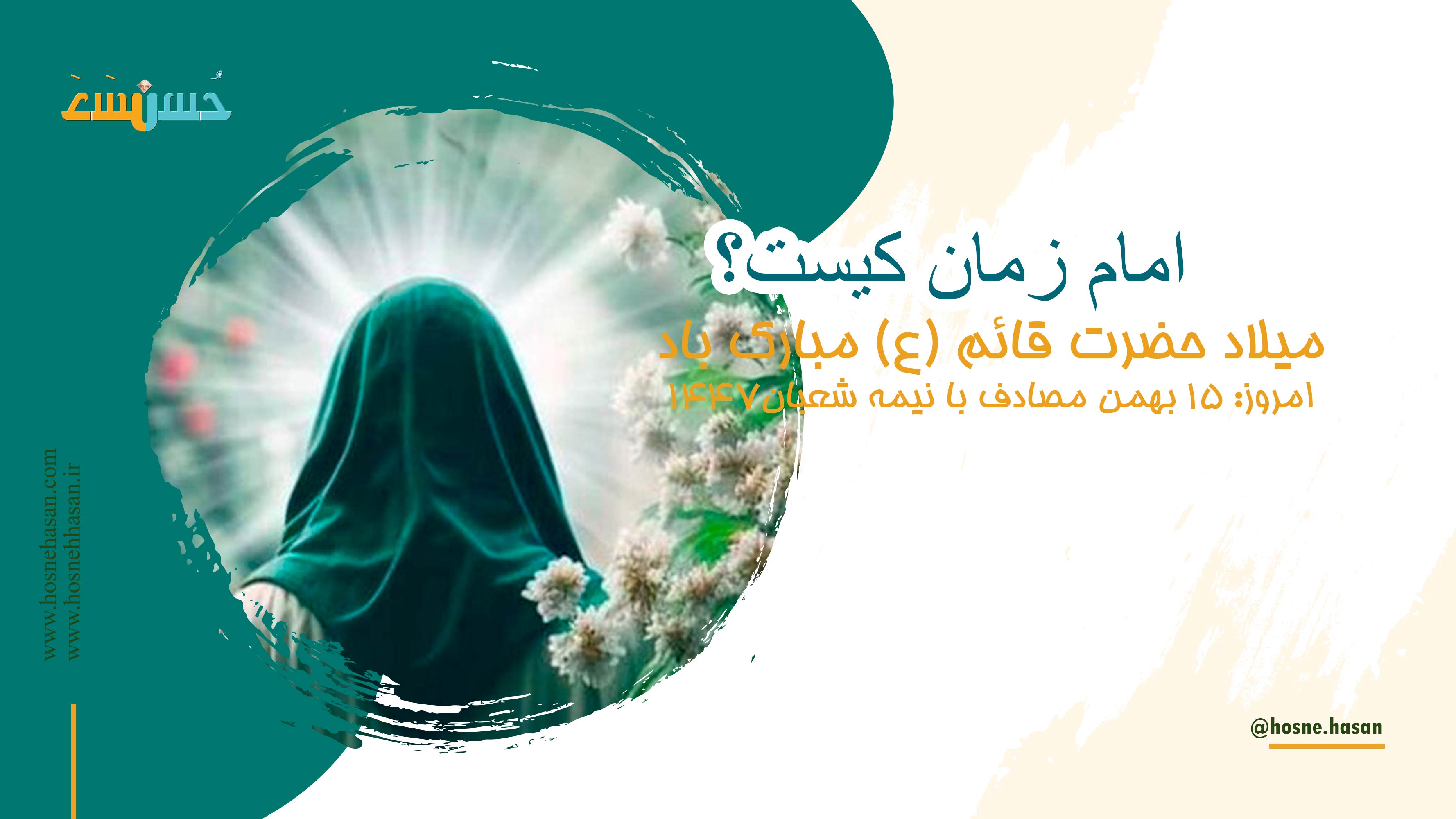 میلاد مبارک امام زمان مبارک باد